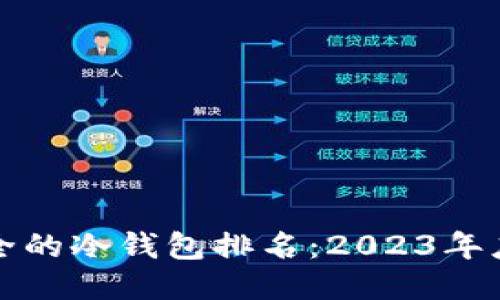 十大最安全的冷钱包排名：2023年度权威评测
