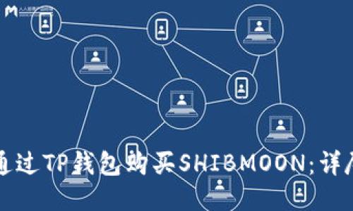 如何通过TP钱包购买SHIBMOON：详尽指南