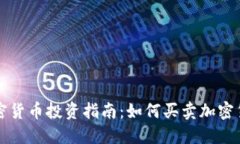 加密货币投资指南：如何