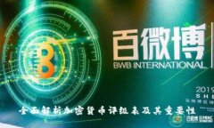 全面解析加密货币评级表
