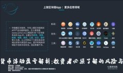 加密货币浮动盈亏解析：