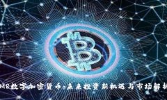 MR数字加密货币：未来投资