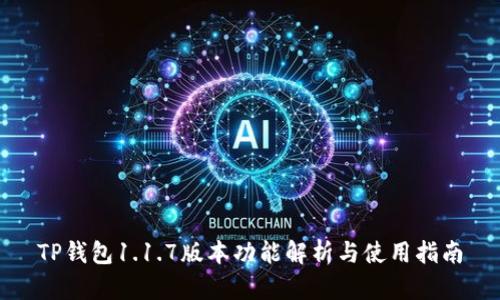 TP钱包1.1.7版本功能解析与使用指南