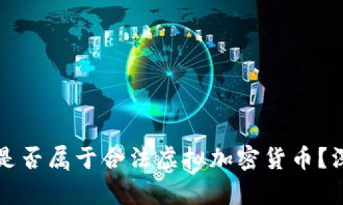 比特币是否属于合法虚拟加密货币？深度解析