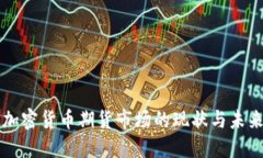 欧洲加密货币期货市场的