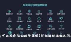 TP钱包可以用密码直接登录
