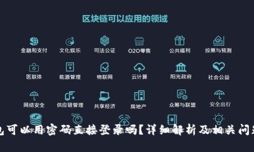 TP钱包可以用密码直接登录吗?详细解析及相关问题解答