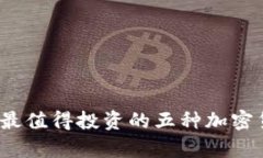 2023年最值得投资的五种加