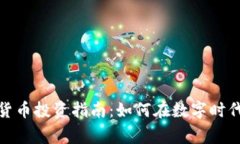 石家庄加密货币投资指南