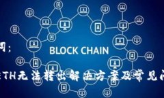 和关键词：TP钱包ETH无法转