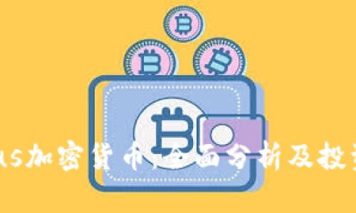 Celsius加密货币：全面分析及投资策略