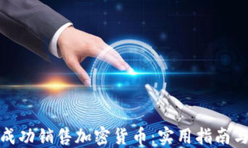 
如何成功销售加密货币：实用指南与策略
