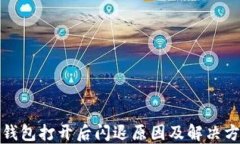 TP钱包打开后闪退原因及解