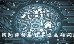 如何解决TP钱包薄饼加载不