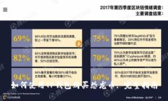如何使用TP钱包购买恐龙币