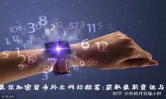 2023年最佳加密货币外文网