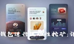 如何使用TP钱包进行流动性