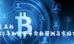 接近且的  2025年加密货币