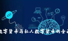 加密数字货币与私人数字