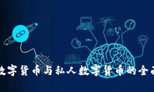 加密数字货币与私人数字货币的全面解析
