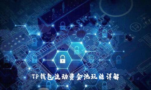 TP钱包流动资金池玩法详解