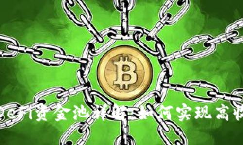 TP钱包DeFi资金池详解：如何实现高收益投资