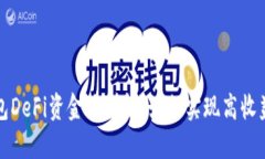 TP钱包DeFi资金池详解：如