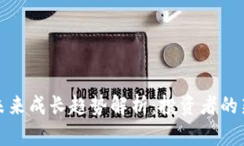 加密货币的未来成长趋势解析：投资者的新机遇与挑战