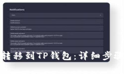 如何将火币资产转移到TP钱包：详细步骤与常见问题解答