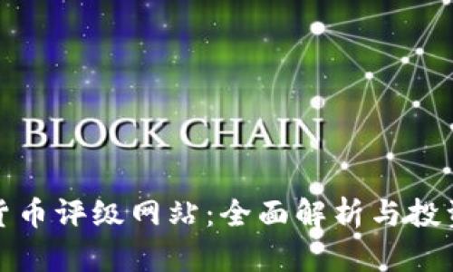 加密货币评级网站：全面解析与投资指南