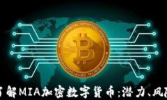 全方位了解MIA加密数字货