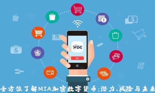 
全方位了解MIA加密数字货币：潜力、风险与未来