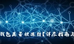 : 如何判断TP钱包是否被冻
