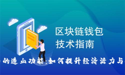 加密货币的造血功能：如何提升经济活力与金融创新
