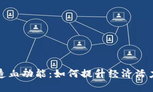 加密货币的造血功能：如何提升经济活力与金融创新