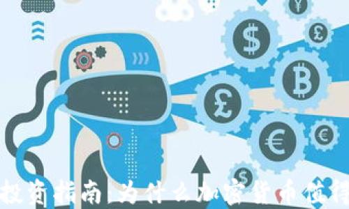 
加密货币投资指南：为什么加密货币值得你的投资