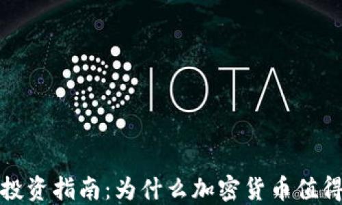 
加密货币投资指南：为什么加密货币值得你的投资