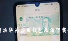 如何解决华为应用钱包无