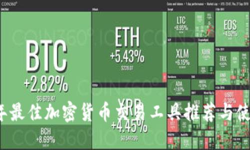 2023年最佳加密货币交易工具推荐与使用指南