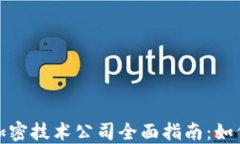 加密货币与加密技术公司