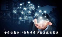 :全方位解析TP钱包官方下
