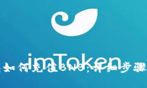 TP钱包如何充值BNB：详细步骤与技巧