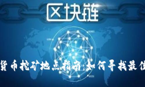 北京加密货币挖矿地点指南：如何寻找最佳挖矿场所