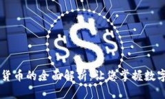 Fiiipay加密货币的全面解析