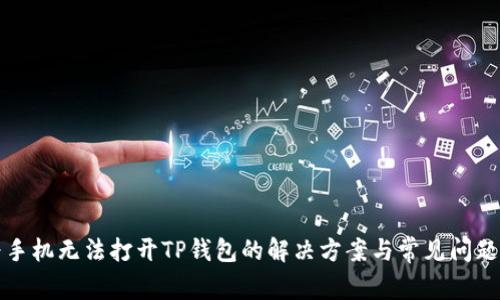 华为手机无法打开TP钱包的解决方案与常见问题解答