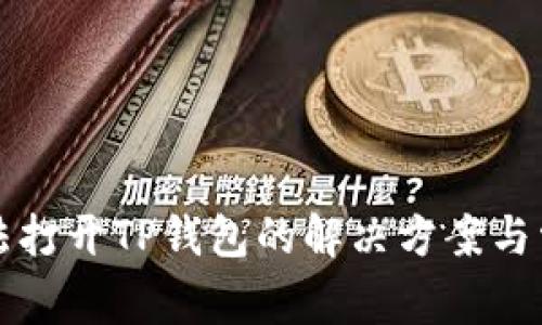 华为手机无法打开TP钱包的解决方案与常见问题解答