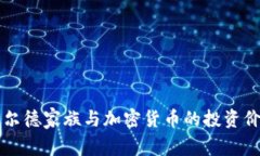罗斯柴尔德家族与加密货