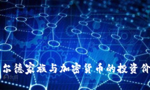 罗斯柴尔德家族与加密货币的投资价值解析