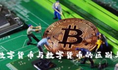 加密数字货币与数字货币