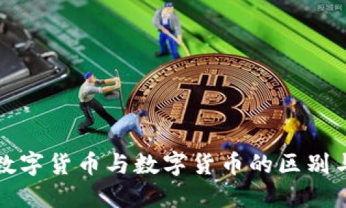 加密数字货币与数字货币的区别与应用